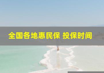 全国各地惠民保 投保时间